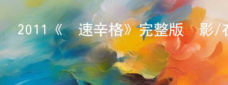 陳玲飛發布2011《極速辛格》完整版電影/在線觀看/百度云-美劇天堂